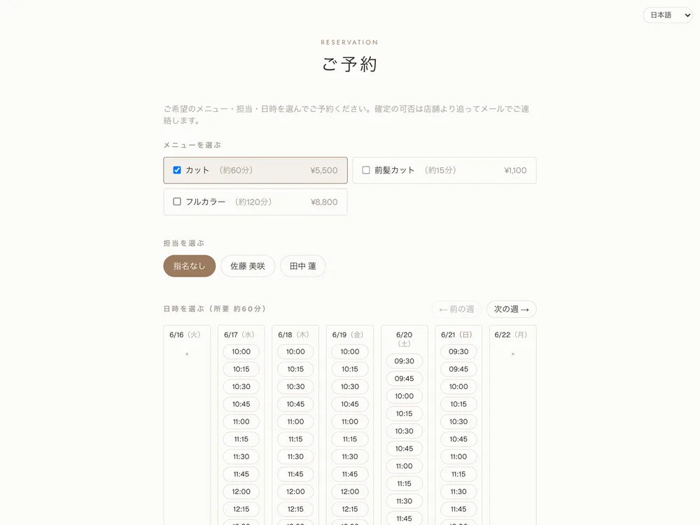 ヘアサロン(美容室):カレンダー予約(時間枠予約・Max以上)の予約ページの例