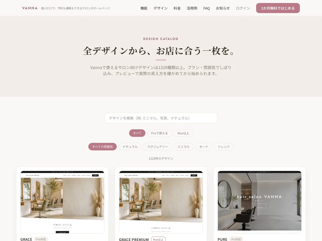 豊富なデザインから、選ぶだけ。(VANNAの管理画面の例)