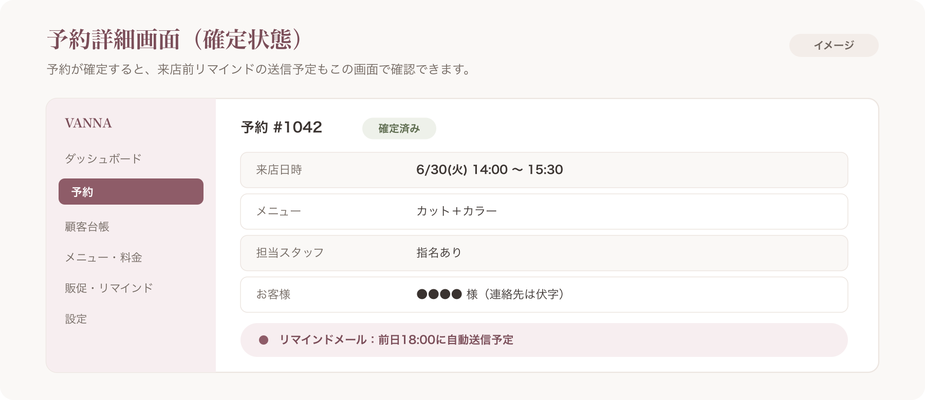 VANNA管理画面の予約詳細（確定状態）reservation-detail.png相当のスクリーンショット