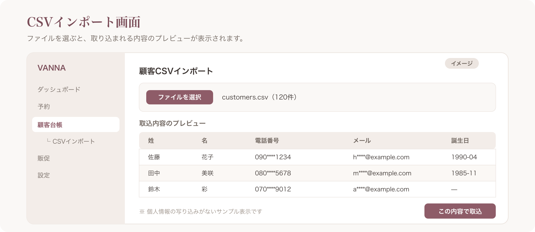 VANNAのCSVインポート画面