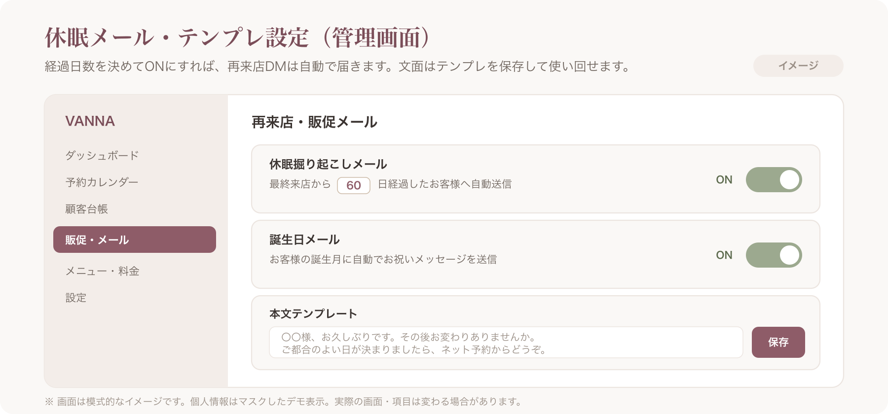 VANNA管理画面 休眠メール/テンプレ設定のスクリーンショット(マスキング済デモ)