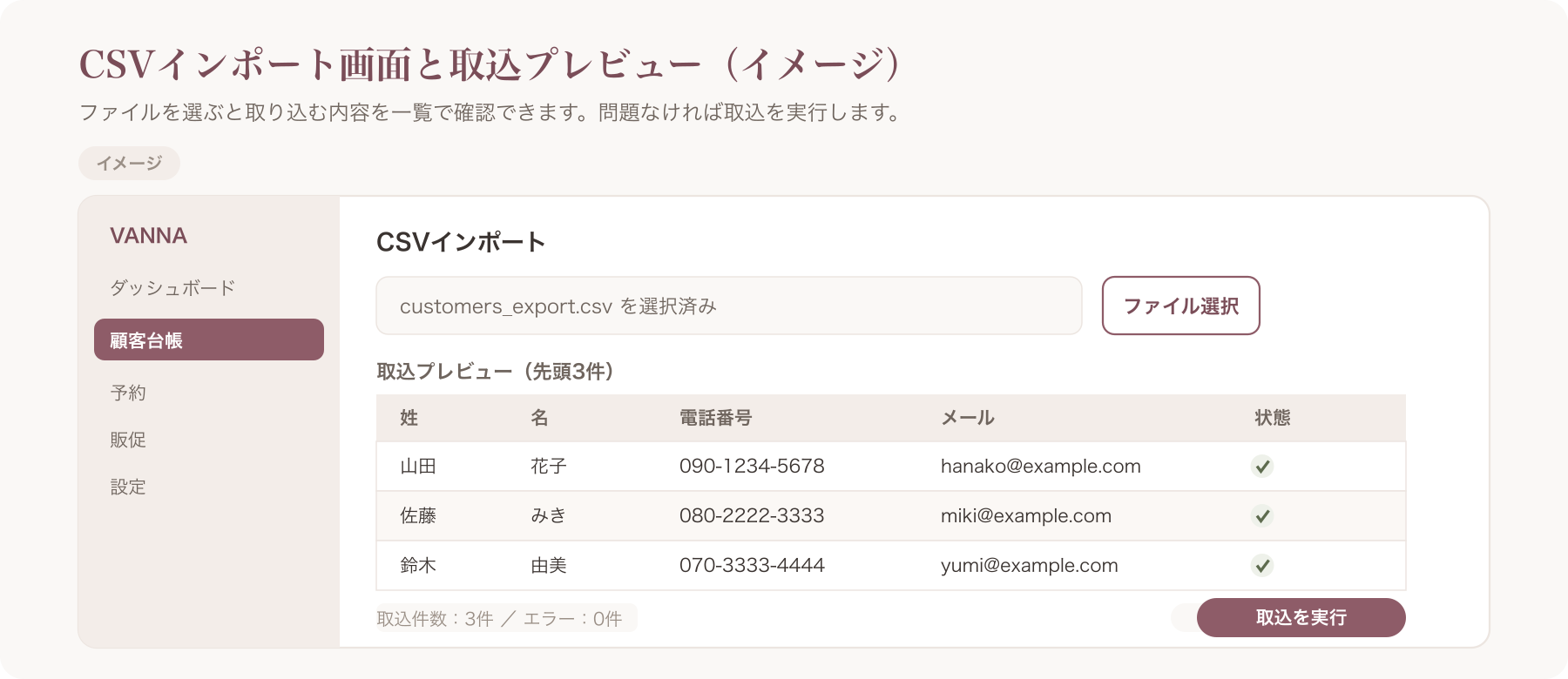 CSVインポート画面と取込プレビューのスクショ（customers-import.png）