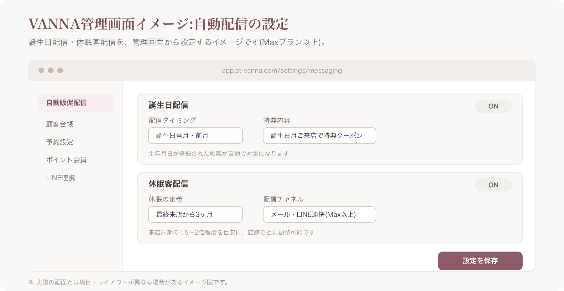 VANNA管理画面で誕生日配信・休眠客配信を設定する画面イメージ