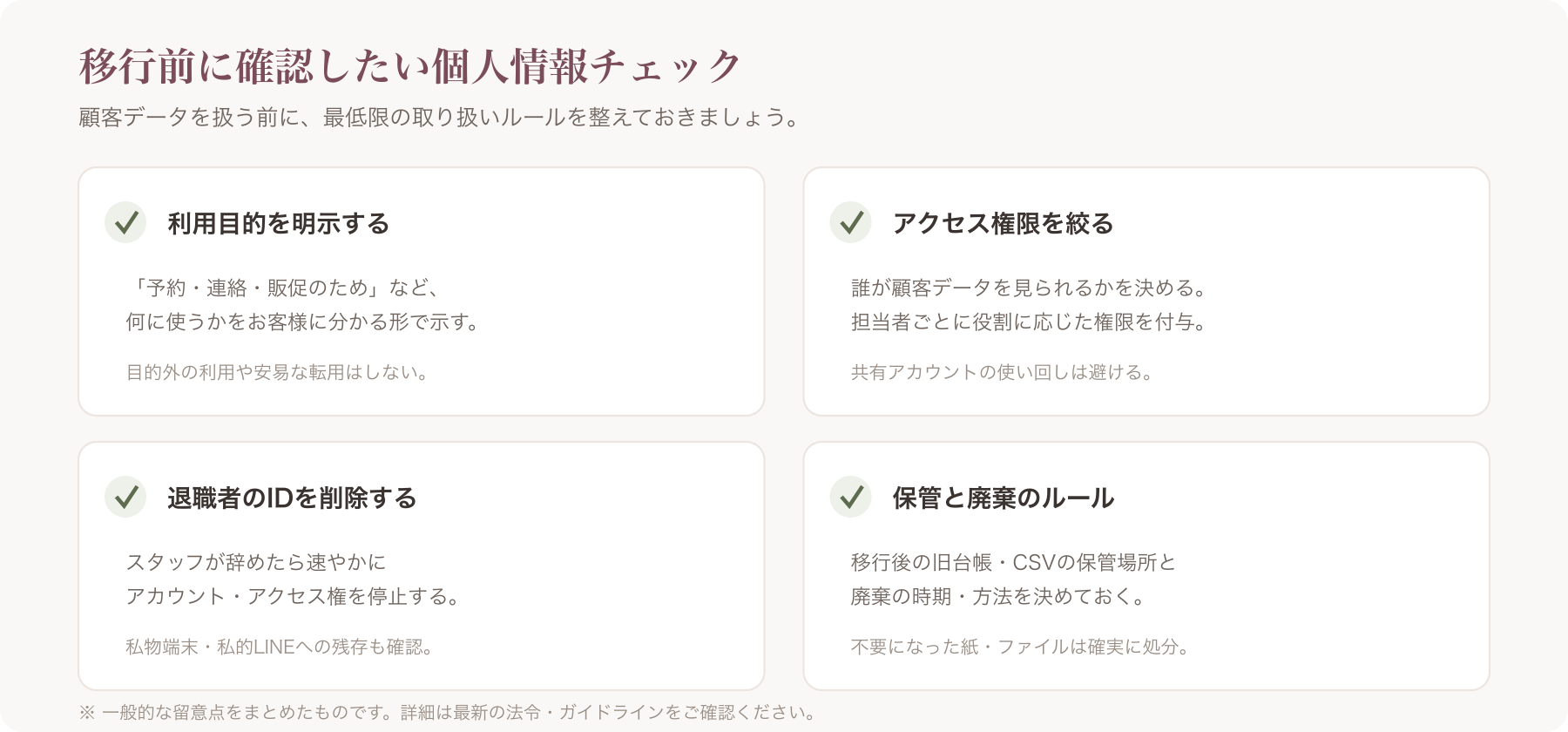 個情チェックリスト（利用目的の明示・アクセス権限・退職者ID削除・保管/廃棄）をまとめた図
