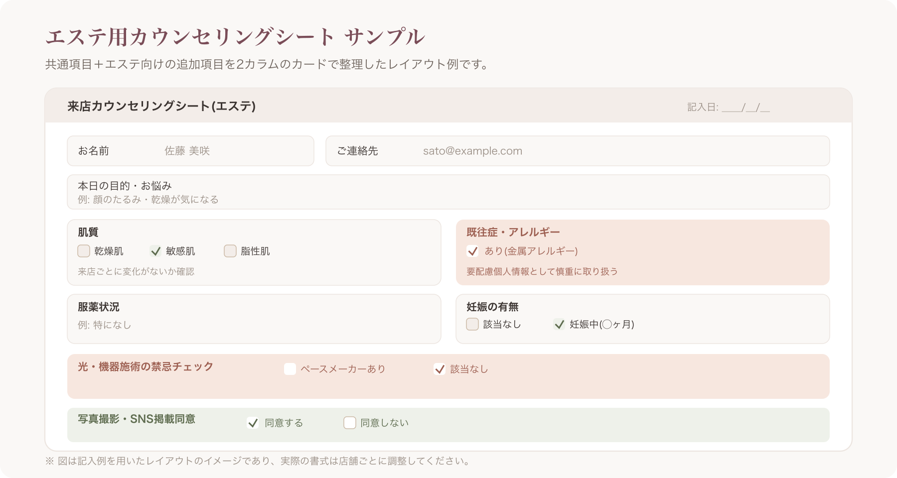 エステ用カウンセリングシートのサンプルレイアウト