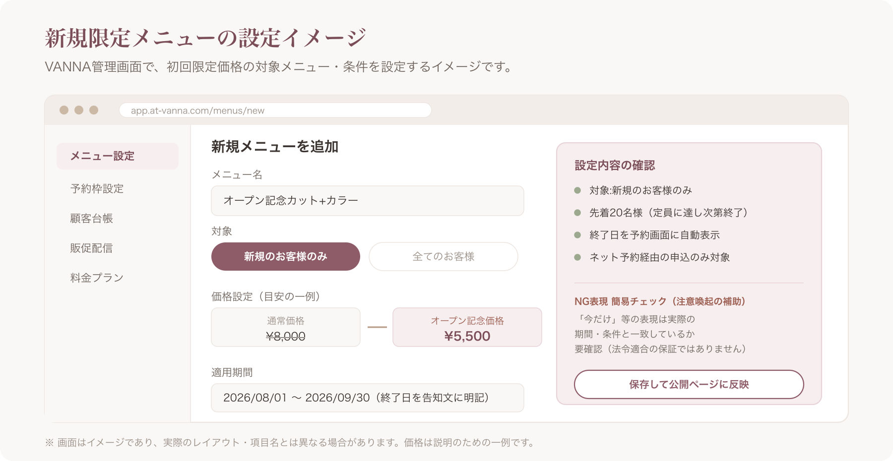 VANNA管理画面で新規限定メニューを設定する予約設定画面のスクリーンショット