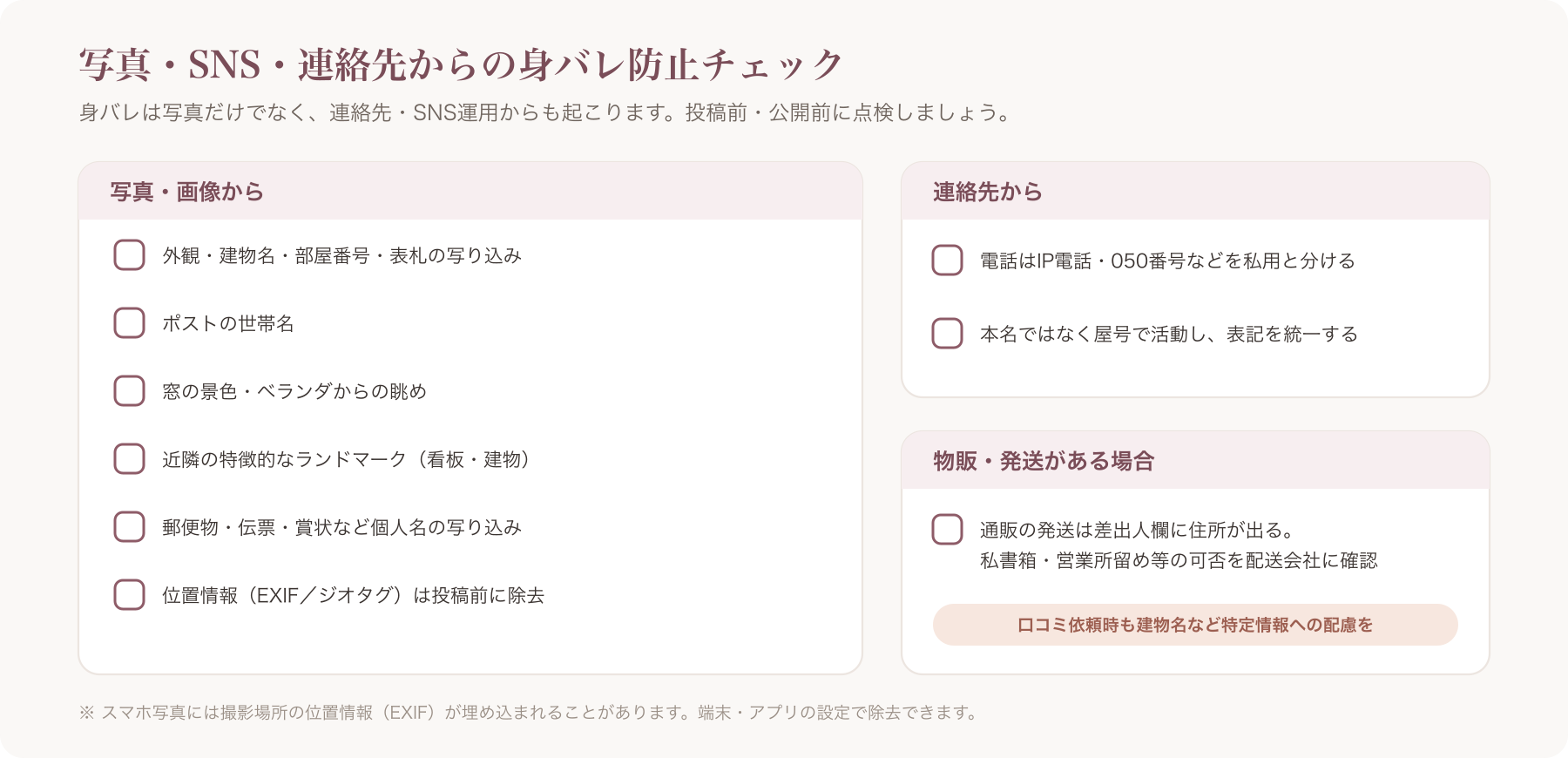 写真・SNSからの身バレ防止チェック(外観/表札/ポストの世帯名/窓の景色/近隣ランドマーク/位置情報EXIF/ジオタグ