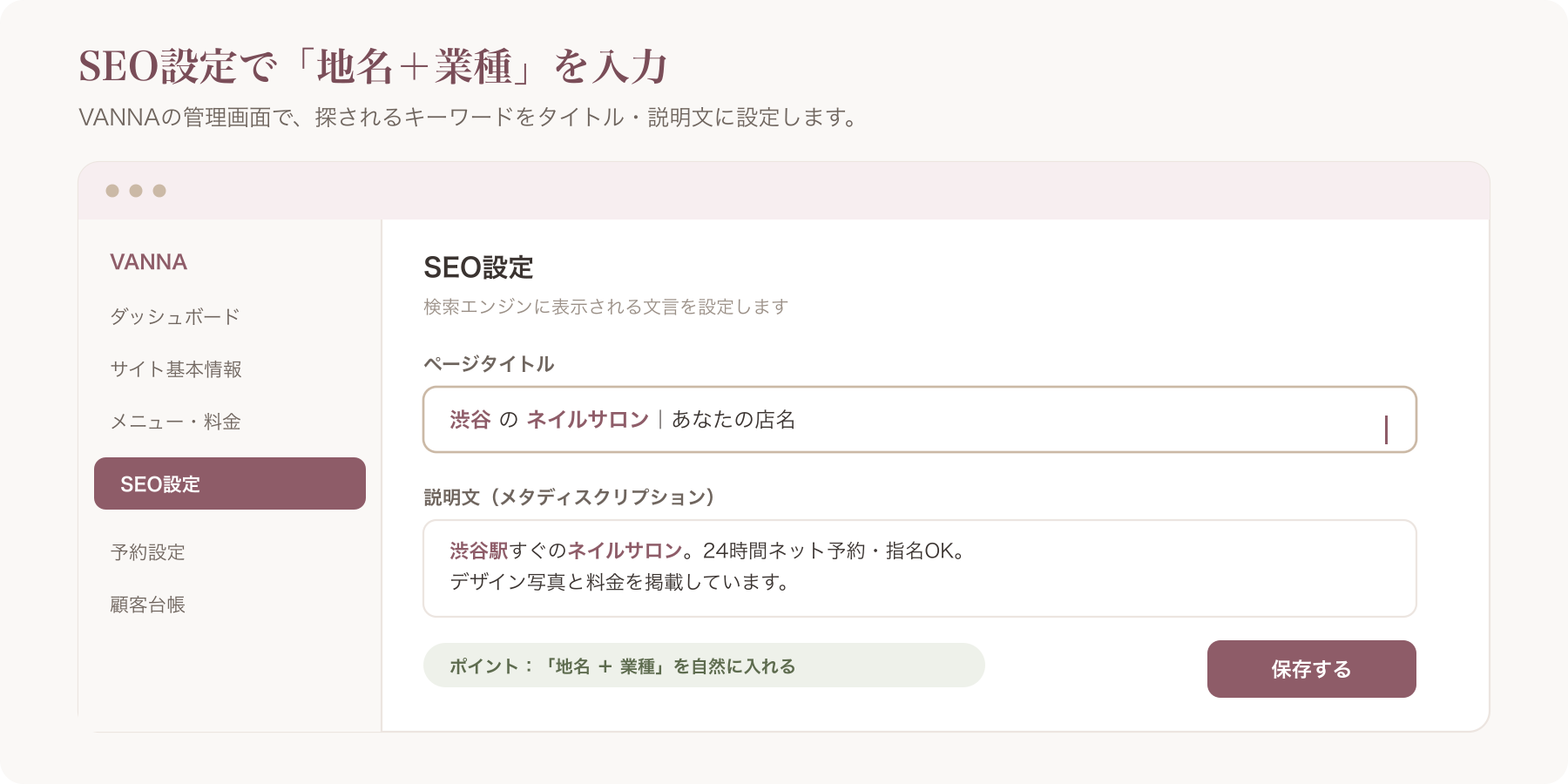 VANNAのSEO設定画面で地名+業種を入力している実画面キャプチャ