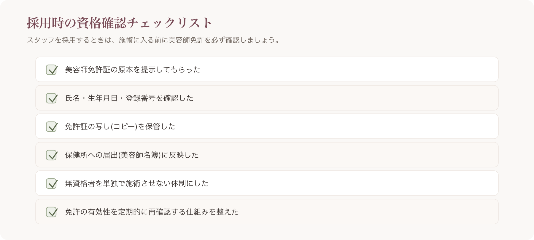 採用時資格確認チェックリストの一覧イメージ