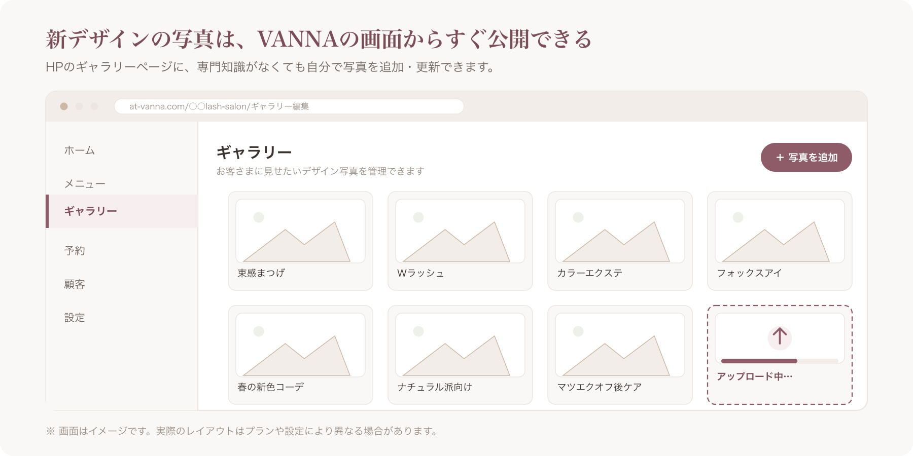 VANNAのHPギャラリーページに新メニュー写真を追加する画面イメージ