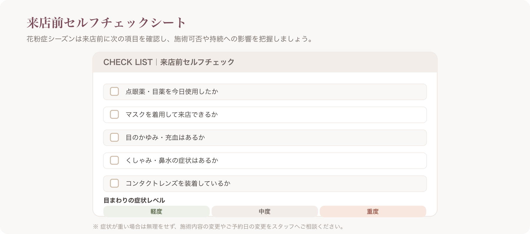 来店前セルフチェック表のイメージ(点眼薬・マスク・症状レベルなどの項目が並ぶ簡易シート)