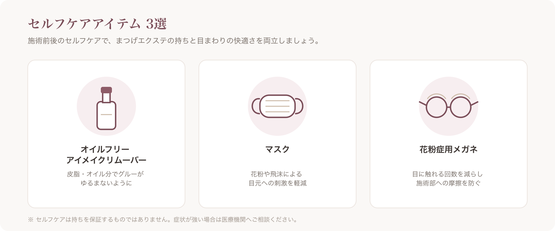オイルフリーのアイメイクリムーバーやマスク、花粉症用メガネなどセルフケアアイテムのイメージ