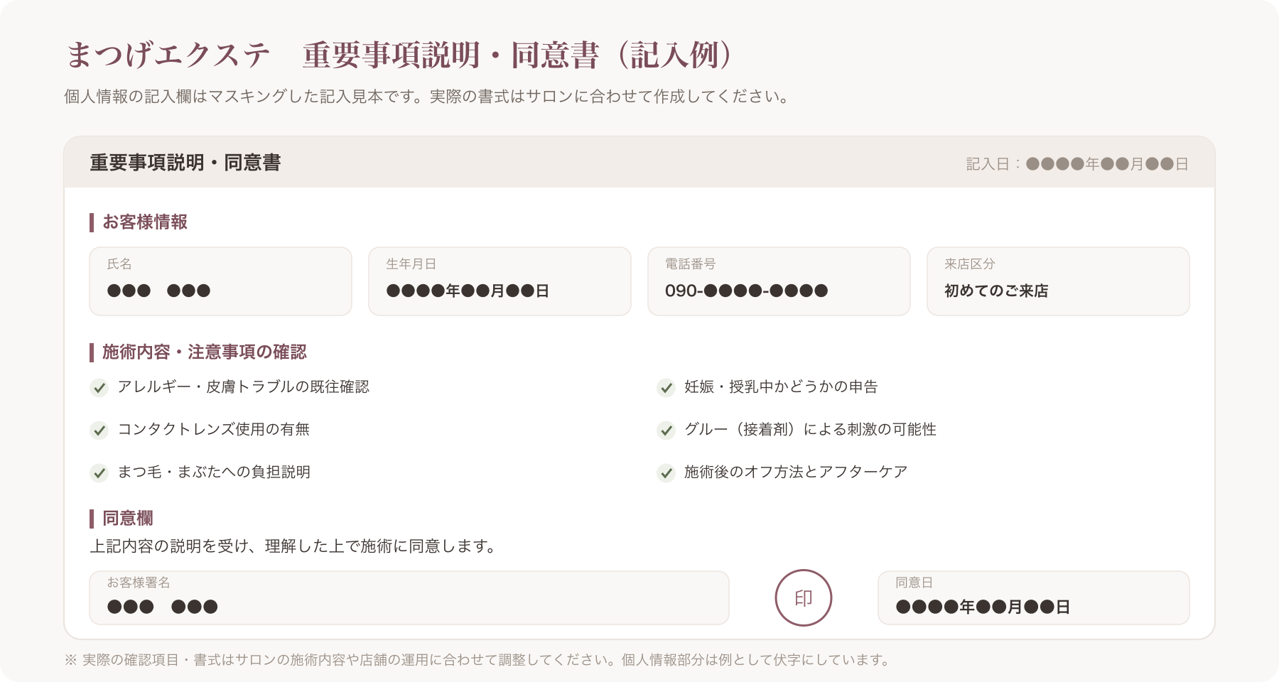 記入済みの重要事項説明・同意書サンプルのイメージ(個人情報部分はマスキング)
