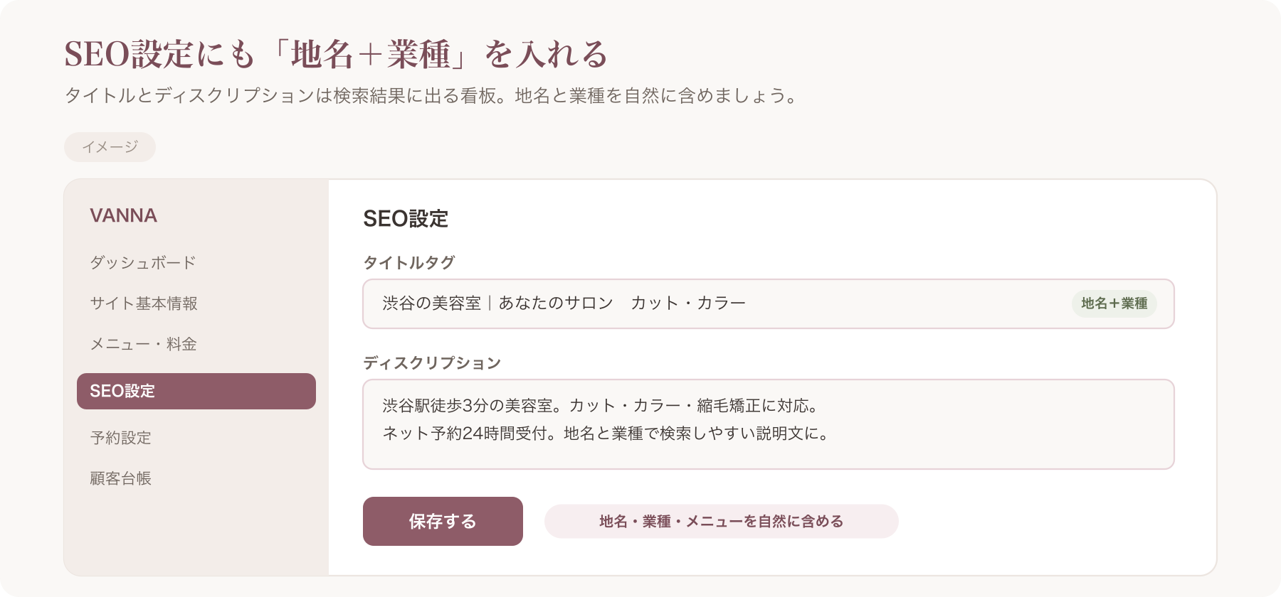 VANNAのSEO設定画面（タイトル・ディスクリプションを地名+業種で入力している様子）の実画面キャプチャ