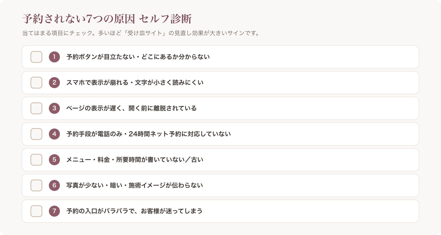 予約されない7つの原因セルフ診断チェックリスト