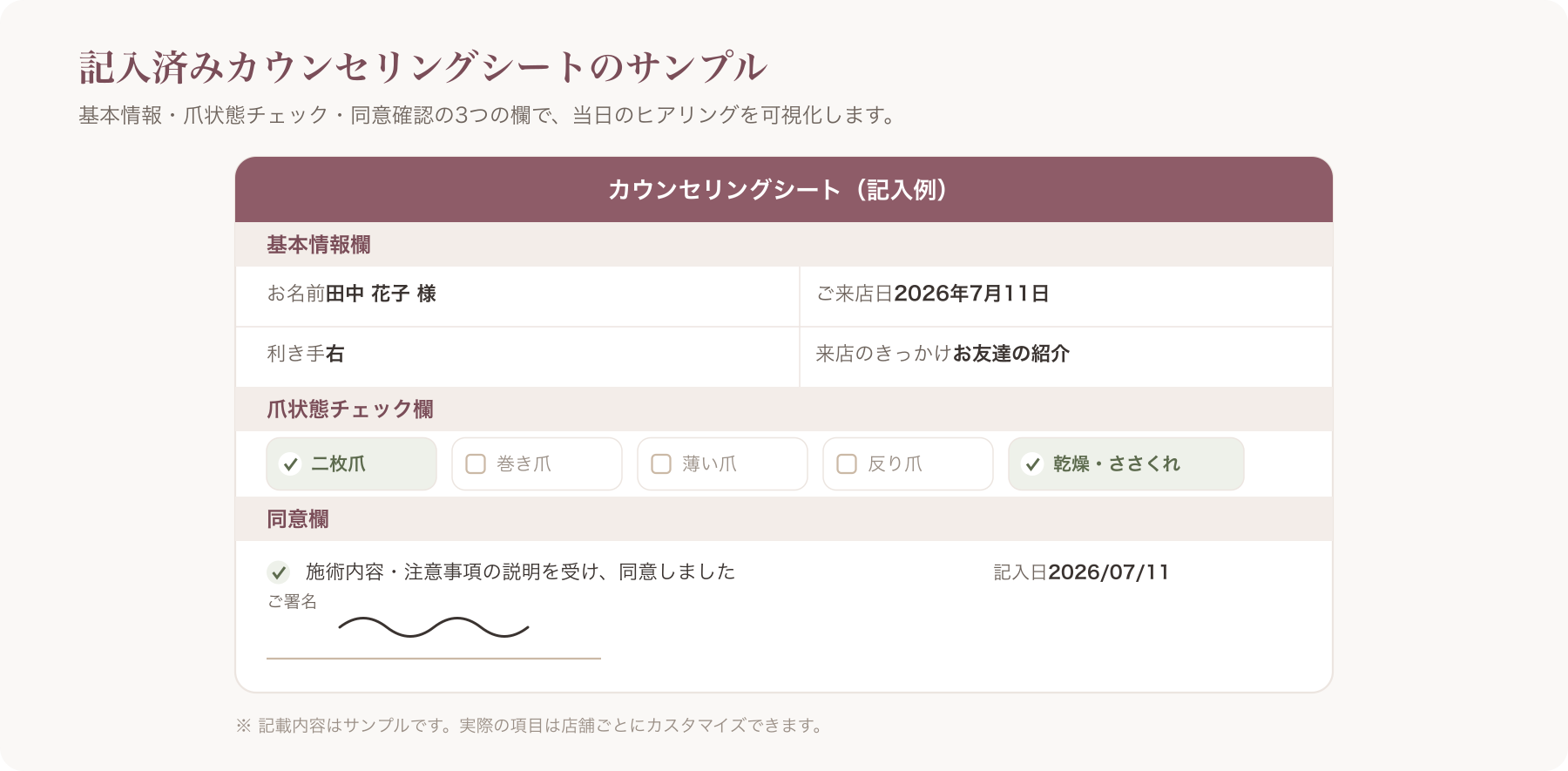 記入済みカウンセリングシートのサンプルイメージ(基本情報欄・爪状態チェック欄・同意欄が見える構成)
