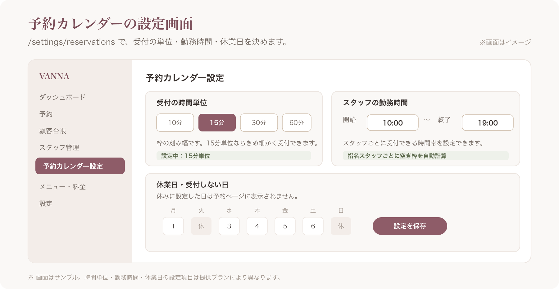 予約カレンダー設定画面(/settings/reservations)