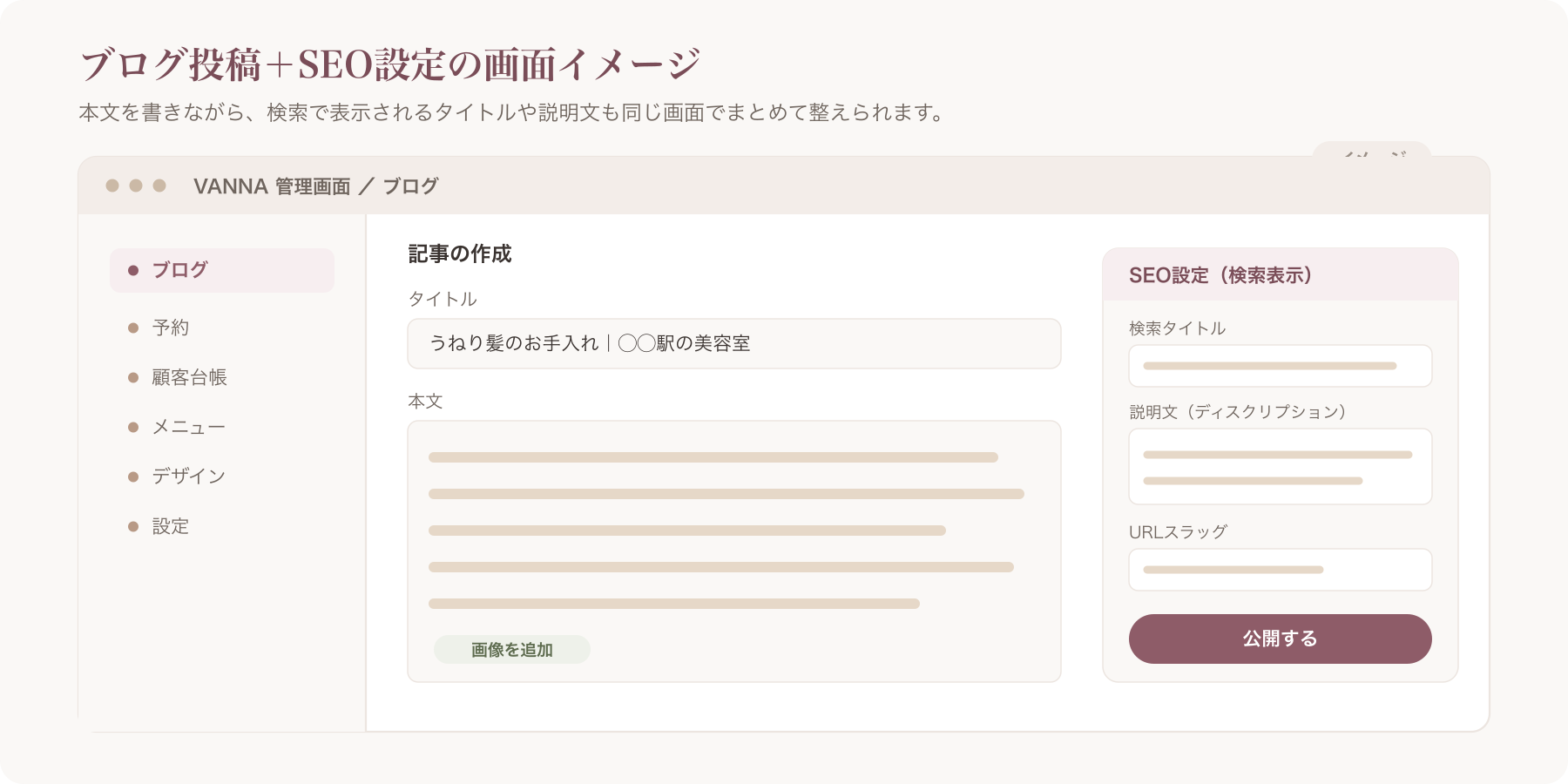 VANNAのブログ投稿+SEO設定画面のイメージ