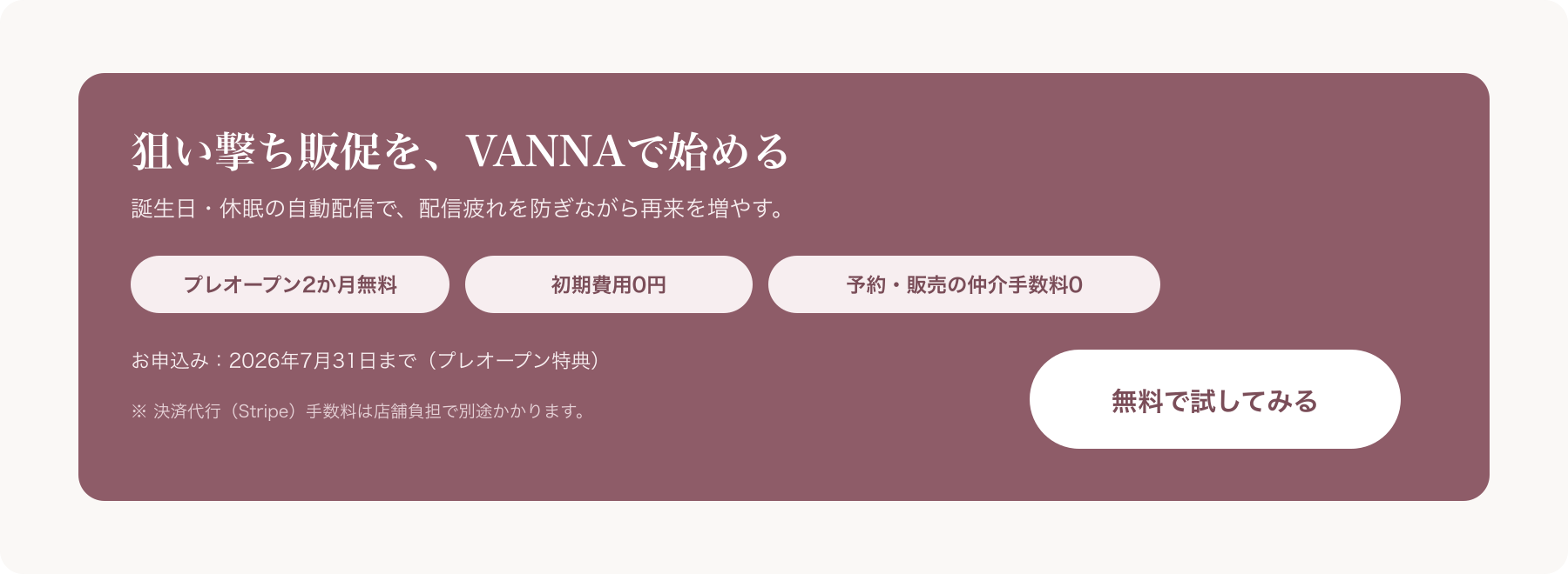 VANNA無料トライアル申込のCTAバナー(プレオープン2か月無料・2026/7/31申込まで)