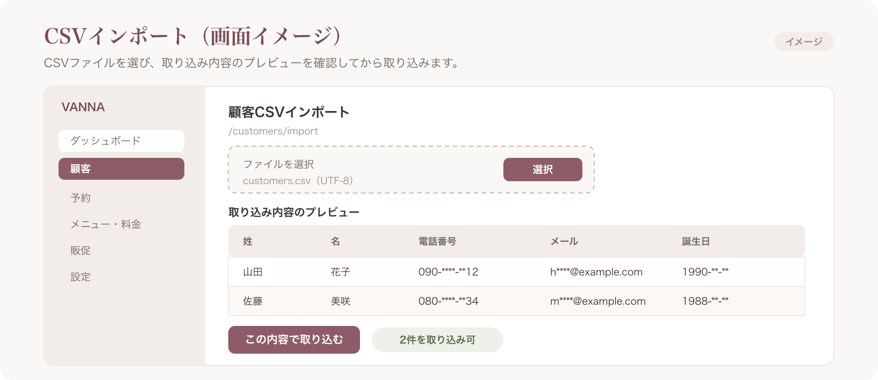 VANNAのCSVインポート実画面のスクリーンショット