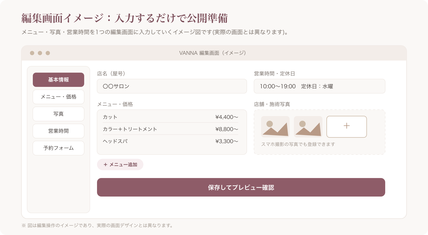 VANNAの編集画面でホームページのメニュー・写真・営業時間を入力しているイメージ